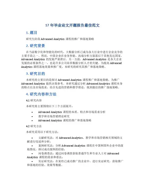 17年毕业论文开题报告最佳范文