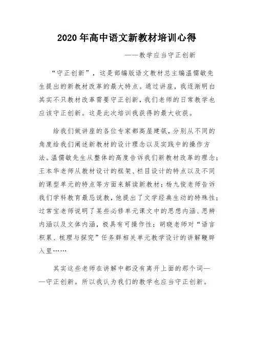 2020年高中语文新教材培训心得