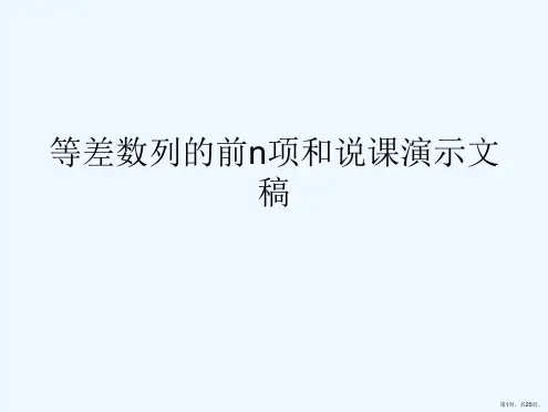 等差数列的前n项和说课演示文稿