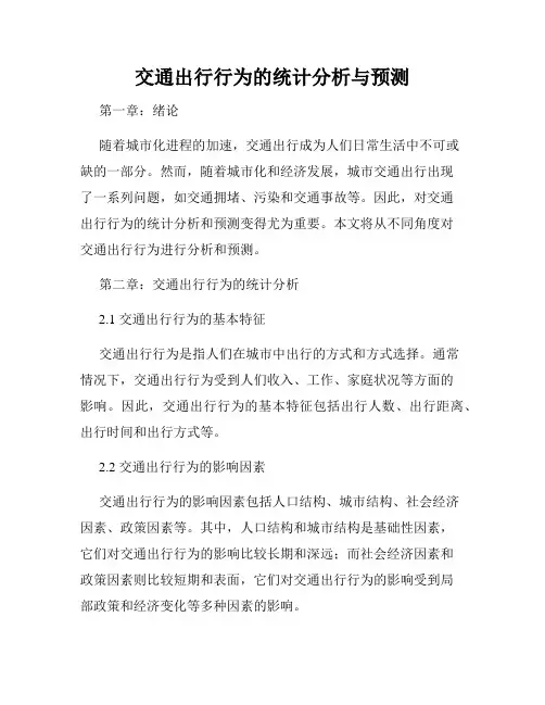 交通出行行为的统计分析与预测