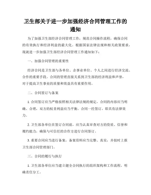 卫生部关于进一步加强经济合同管理工作的通知