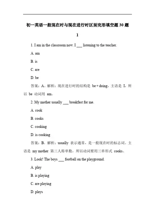 初一英语一般现在时与现在进行时区别完形填空题30题
