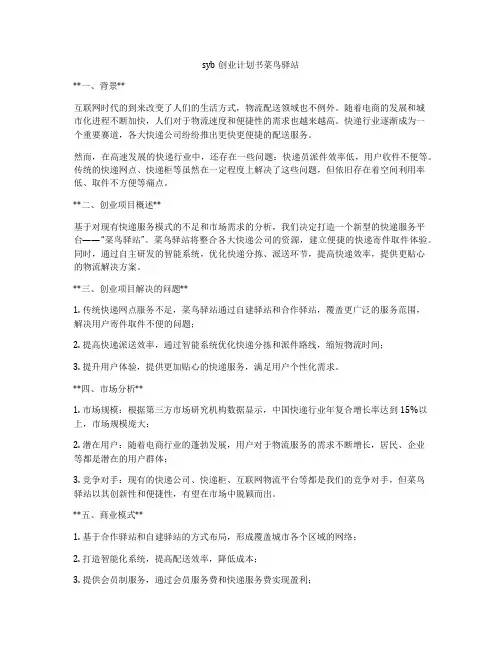 syb创业计划书菜鸟驿站
