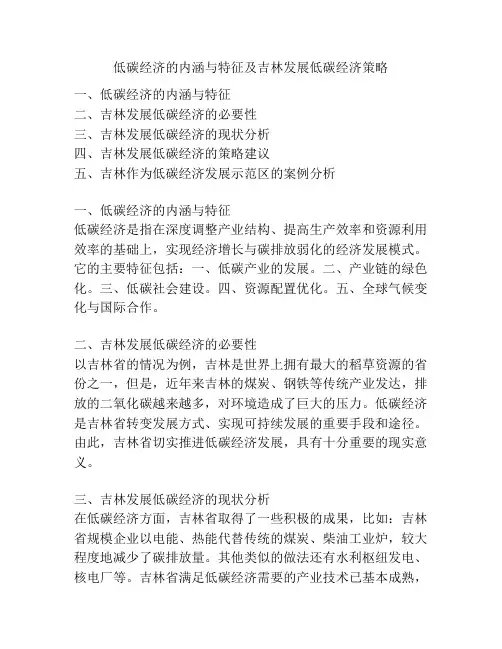 低碳经济的内涵与特征及吉林发展低碳经济策略