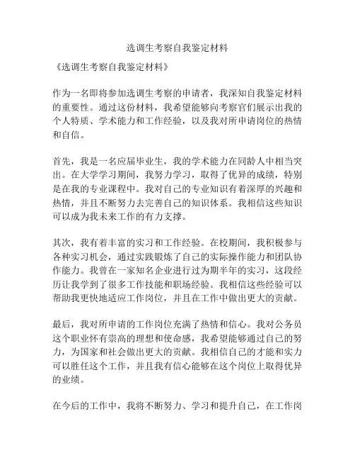 选调生考察自我鉴定材料