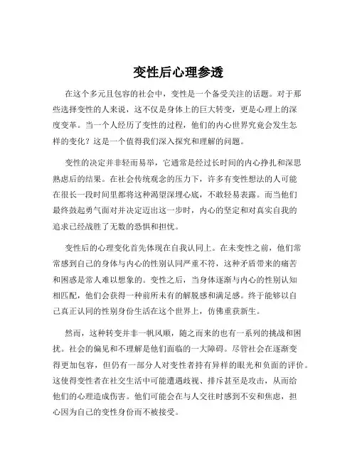 变性后心理参透