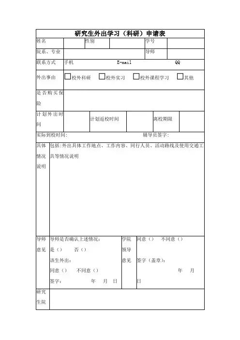 研究生外出学习(科研)申请表