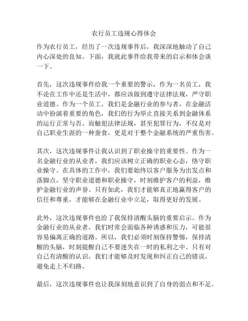 农行员工违规心得体会
