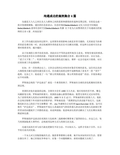 沟通成功的案例集合4篇