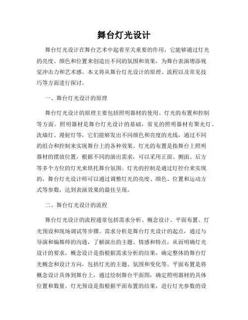 舞台灯光设计