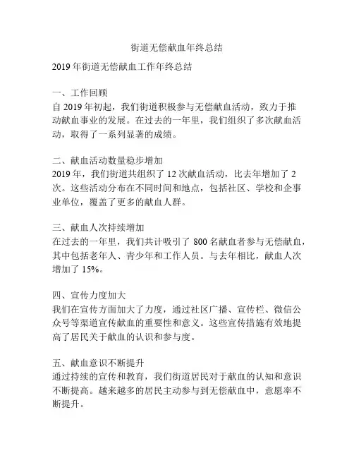 街道无偿献血年终总结