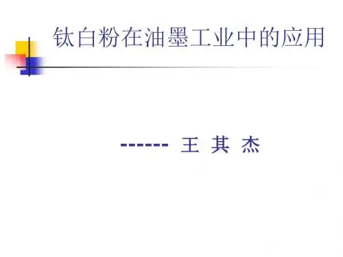 钛白粉在油墨中的应用资料