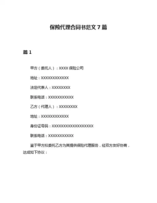 保险代理合同书范文7篇