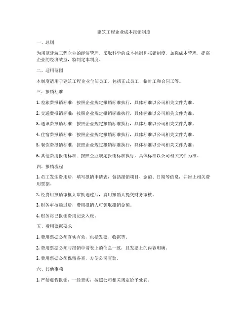 建筑工程企业成本报销制度