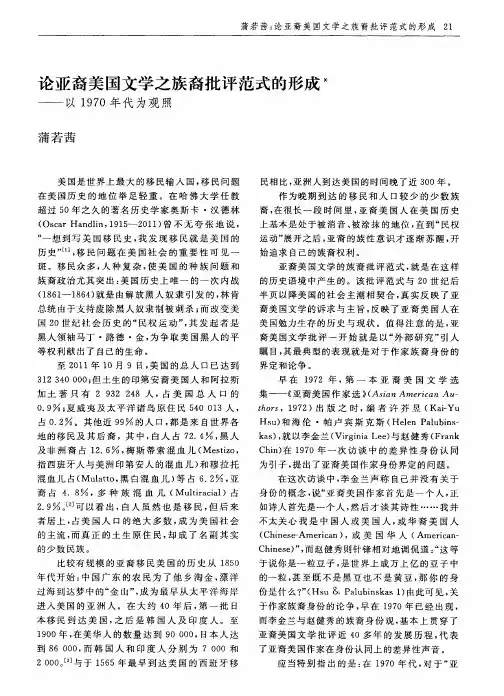 论亚裔美国文学之族裔批评范式的形成——以1970年代为观照