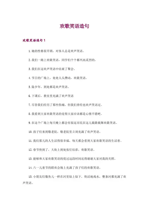 2024年欢歌笑语造句