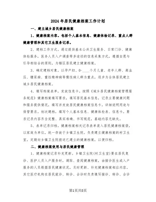 2024年居民健康档案工作计划(3篇)