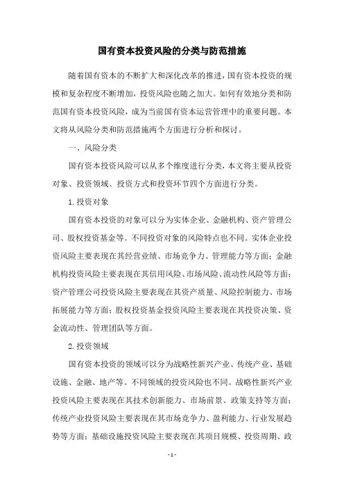 国有资本投资风险的分类与防范措施