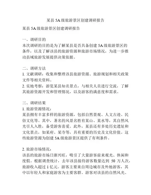 某县5A级旅游景区创建调研报告