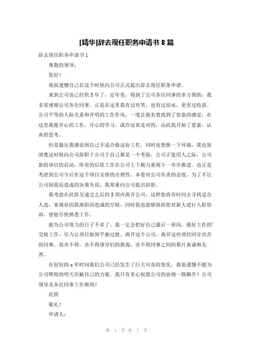 [精华]辞去现任职务申请书8篇