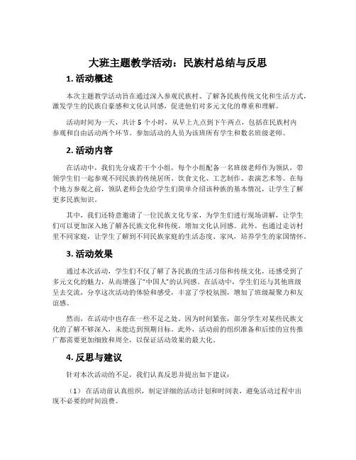 大班主题教学活动：民族村总结与反思