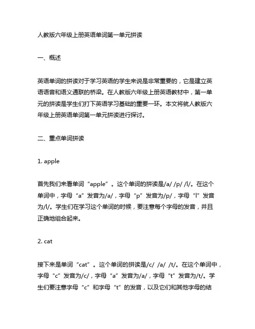 人教版六年级上册英语单词第一单元拼读