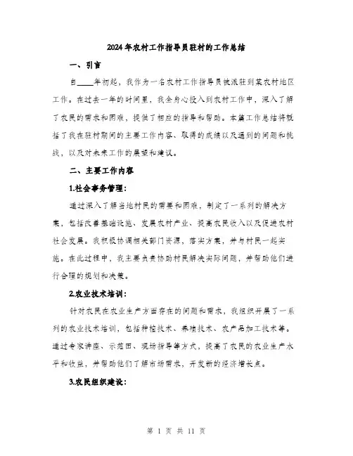 2024年农村工作指导员驻村的工作总结(3篇)