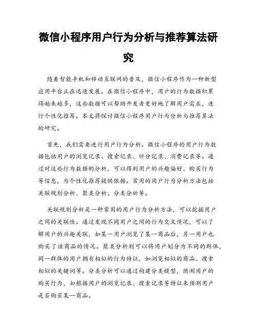 微信小程序用户行为分析与推荐算法研究