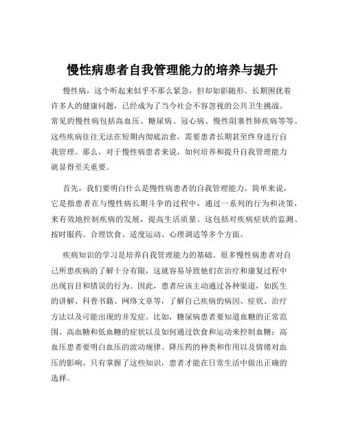 慢性病患者自我管理能力的培养与提升
