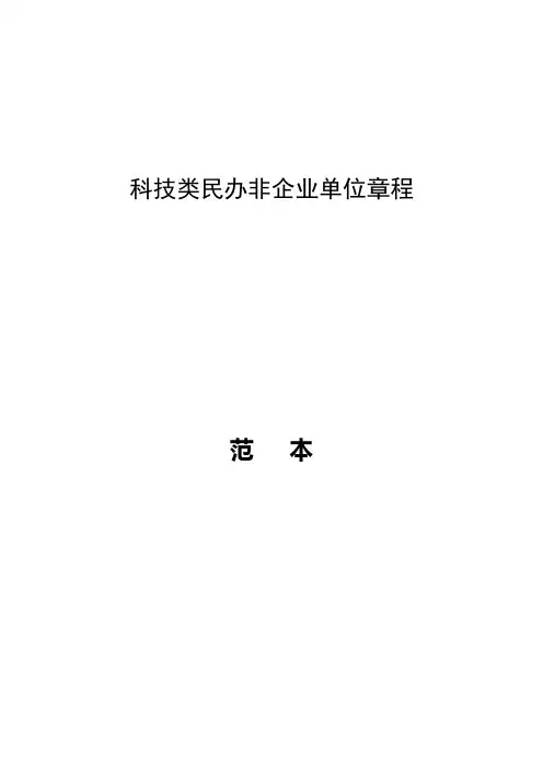 科技类民办非企业单位章程【模板】