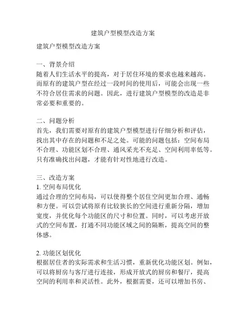 建筑户型模型改造方案