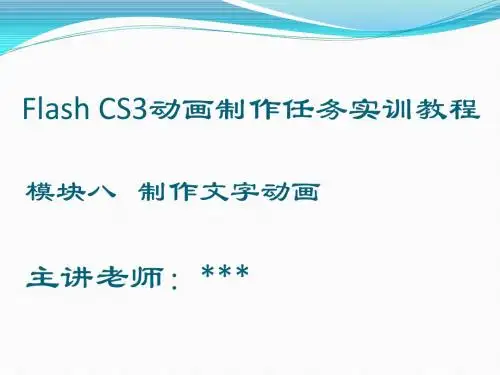 Flash CS3教程--制作文字动画(模块八)