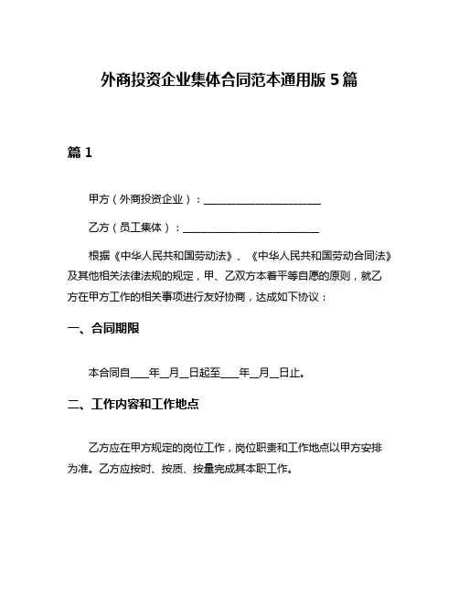 外商投资企业集体合同范本通用版5篇