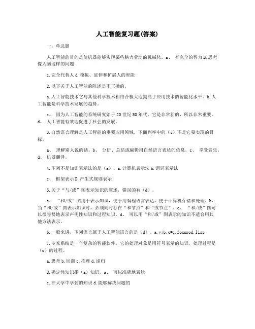 人工智能复习题(答案)