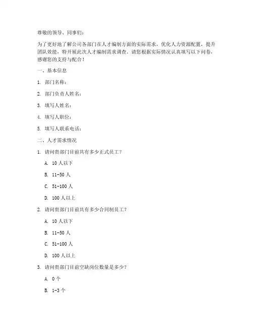 人才编制需求调查问卷模板