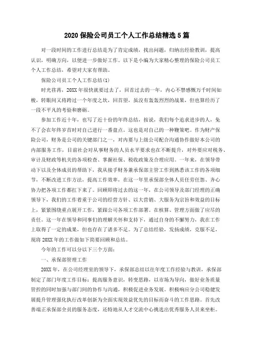 2020保险公司员工个人工作总结精选5篇