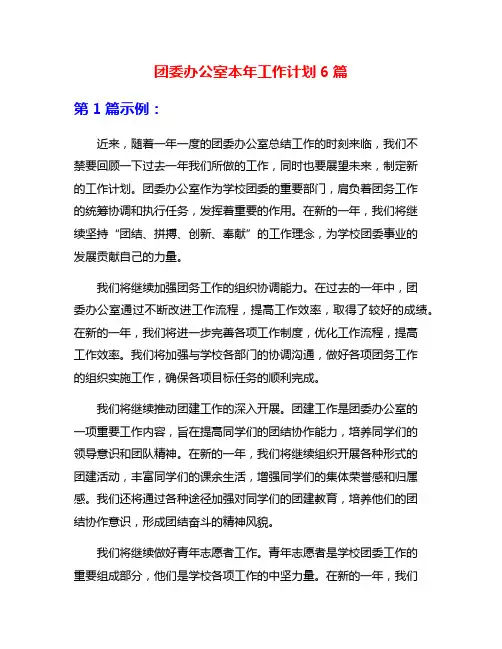 团委办公室本年工作计划6篇