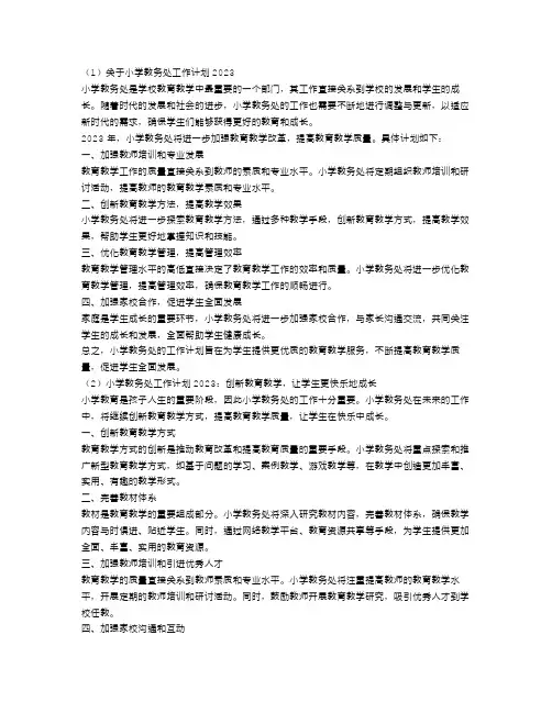 小学教务处工作计划2023最新3篇
