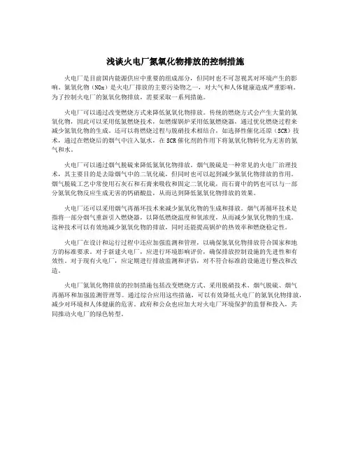 浅谈火电厂氮氧化物排放的控制措施