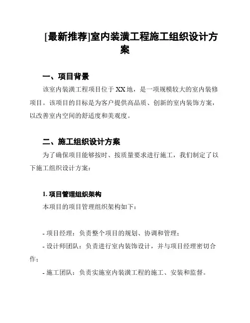 [最新推荐]室内装潢工程施工组织设计方案