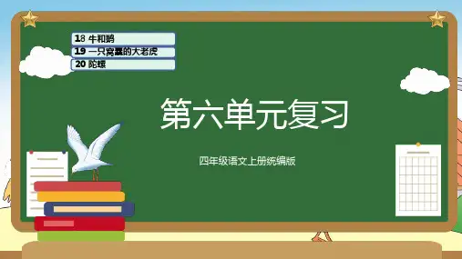 【精品】人教部编版四年级语文上册第六单元复习课件