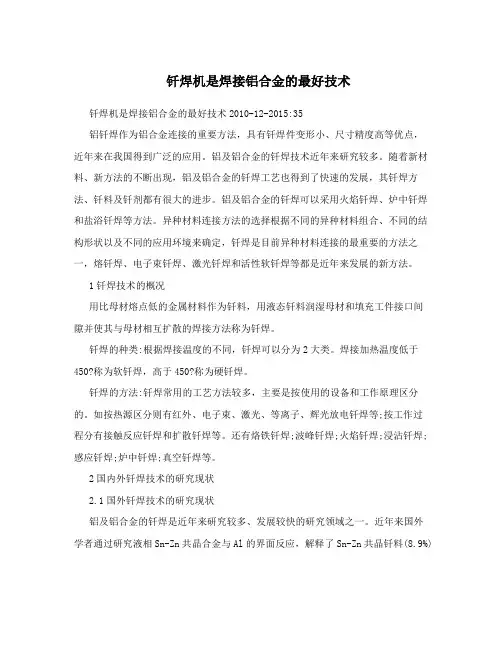 钎焊机是焊接铝合金的最好技术