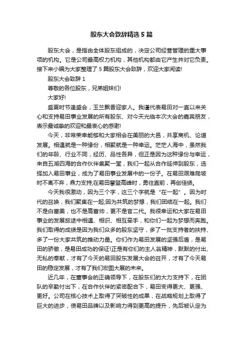 股东大会致辞精选5篇