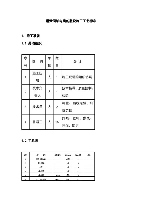 漏泄同轴电缆的敷设施工工艺标准