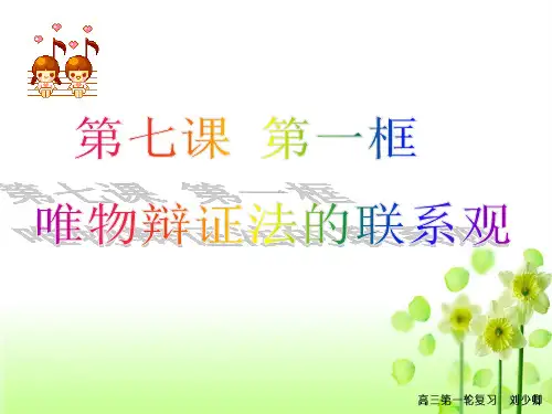 高三第一轮复习-唯物辩证法的联系观