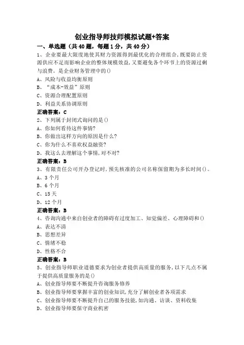 创业指导师技师模拟试题+答案