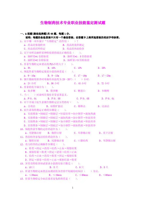 生物制药技术专业职业技能鉴定测试题