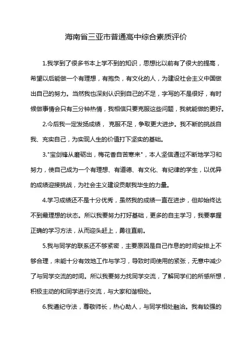 海南省三亚市普通高中综合素质评价