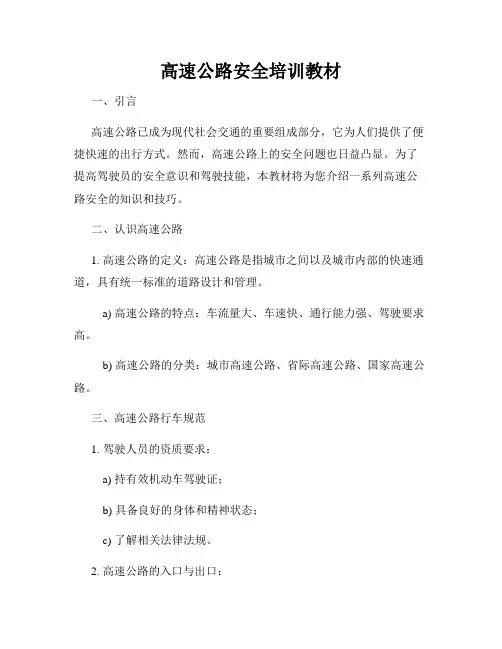 高速公路安全培训教材