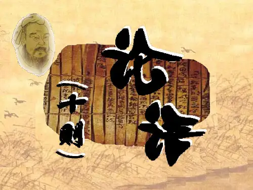 七年级语文上册_第二单元_10.《论语》十则课件人教版